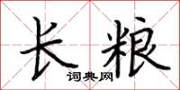 荆霄鹏长粮楷书怎么写