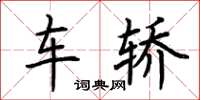 荆霄鹏车轿楷书怎么写