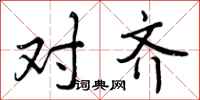 曾庆福对齐行书怎么写