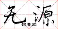 曾庆福无源行书怎么写