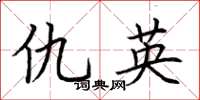 荆霄鹏仇英楷书怎么写