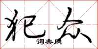 曾庆福犯众行书怎么写