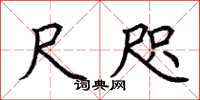 荆霄鹏尺咫楷书怎么写