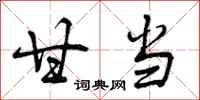 曾庆福甘当行书怎么写