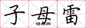 荆霄鹏子母雷楷书怎么写