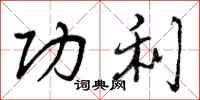 曾庆福功利行书怎么写