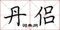 荆霄鹏丹侣楷书怎么写
