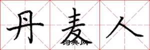 荆霄鹏丹麦人楷书怎么写