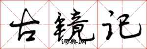 曾庆福古镜记行书怎么写