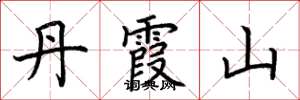 荆霄鹏丹霞山楷书怎么写