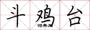 荆霄鹏斗鸡台楷书怎么写
