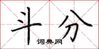荆霄鹏斗分楷书怎么写