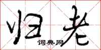 曾庆福归老行书怎么写