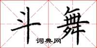 荆霄鹏斗舞楷书怎么写