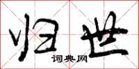 曾庆福归世行书怎么写