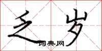 荆霄鹏乏岁楷书怎么写