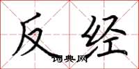 荆霄鹏反经楷书怎么写