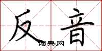 荆霄鹏反音楷书怎么写