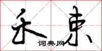 曾庆福禾束行书怎么写