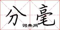 荆霄鹏分毫楷书怎么写