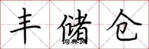 荆霄鹏丰储仓楷书怎么写