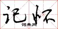 曾庆福记怀行书怎么写