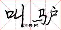 曾庆福叫驴行书怎么写