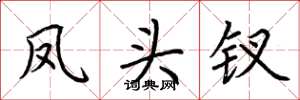 荆霄鹏凤头钗楷书怎么写