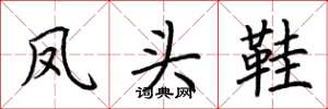 荆霄鹏凤头鞋楷书怎么写