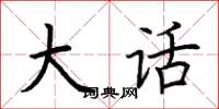 荆霄鹏大话楷书怎么写