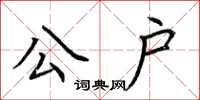 荆霄鹏公户楷书怎么写