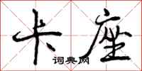 曾庆福卡座行书怎么写