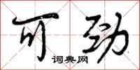 曾庆福可劲行书怎么写
