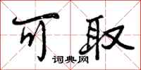 曾庆福可取行书怎么写
