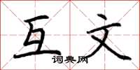 荆霄鹏互文楷书怎么写
