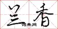 曾庆福兰香行书怎么写