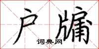 荆霄鹏户牖楷书怎么写