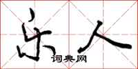 曾庆福乐人行书怎么写