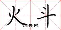 荆霄鹏火斗楷书怎么写