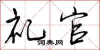 曾庆福礼官行书怎么写
