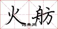 荆霄鹏火舫楷书怎么写