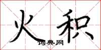 荆霄鹏火积楷书怎么写