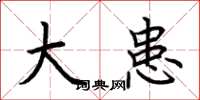 荆霄鹏大患楷书怎么写