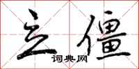 曾庆福立僵行书怎么写