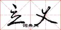 曾庆福立义行书怎么写