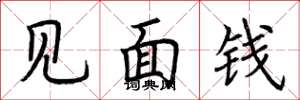 荆霄鹏见面钱楷书怎么写