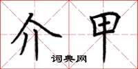 荆霄鹏介甲楷书怎么写