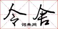 曾庆福令舍行书怎么写