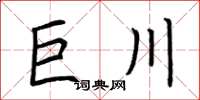荆霄鹏巨川楷书怎么写