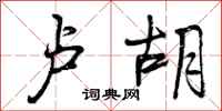 曾庆福卢胡行书怎么写